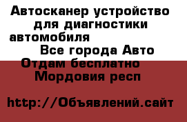 Автосканер устройство для диагностики автомобиля Smart Scan Tool Pro - Все города Авто » Отдам бесплатно   . Мордовия респ.